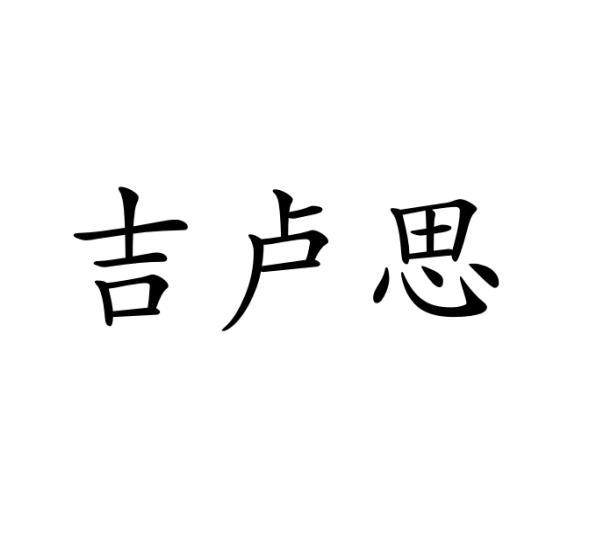 张丽娟商标吉卢思（16类）多少钱？