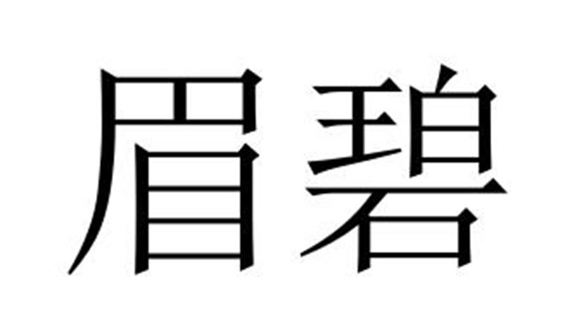 夏邑县冠派门窗有限公司商标眉碧（27类）商标转让费用及联系方式