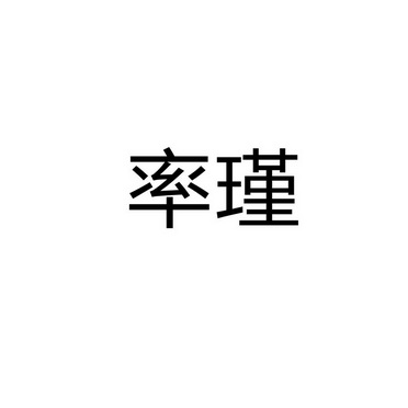 永城市军强食品销售有限公司商标率瑾（14类）多少钱？