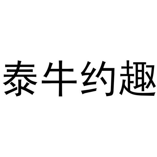 民权县嘎新网络科技有限公司商标泰牛约趣（43类）商标转让费用多少？