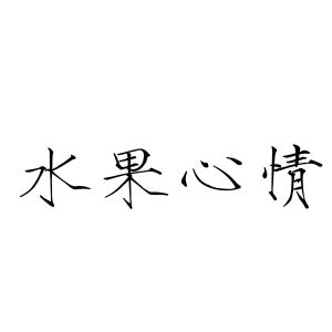 安徽家齐物业管理有限公司商标水果心情（29类）商标转让费用及联系方式