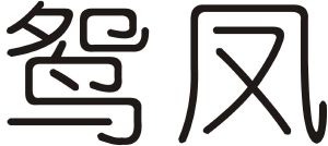 鸳凤