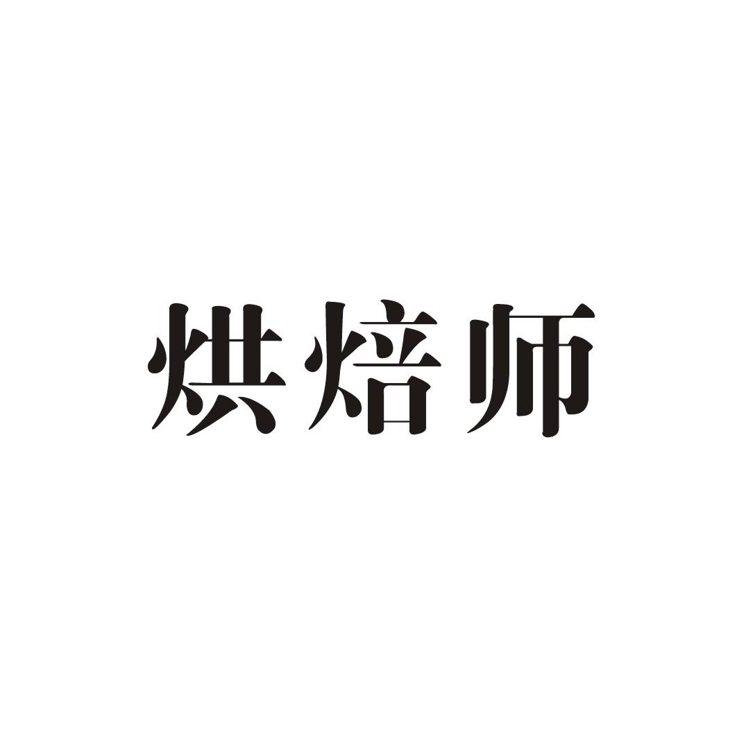 烘焙师