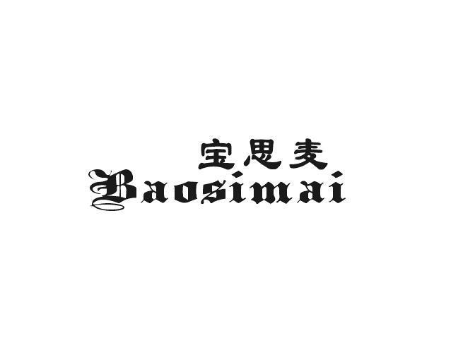 果米贸易进出口有限公司商标宝思麦（30类）商标转让费用及联系方式