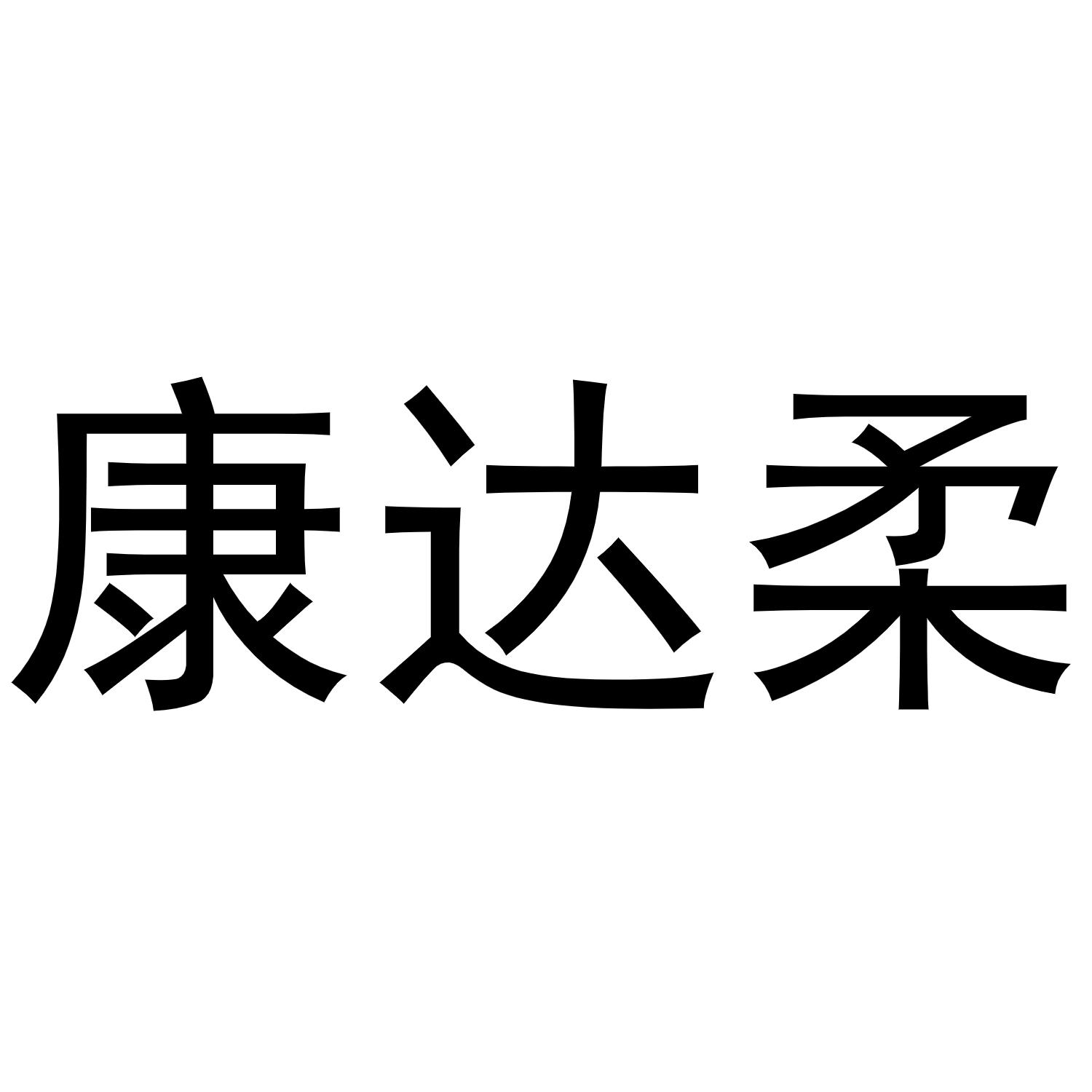 熊安庆商标康达柔（16类）商标转让多少钱？