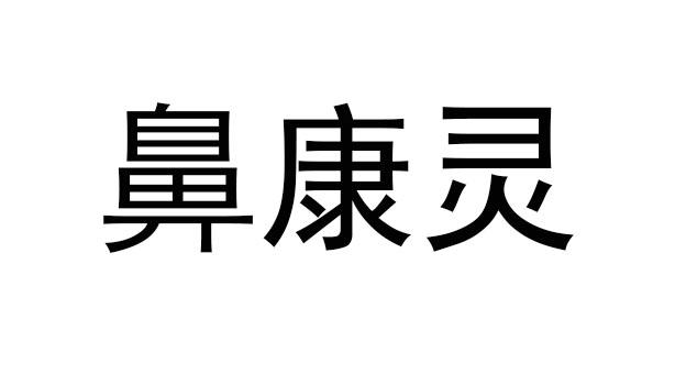 鼻康灵