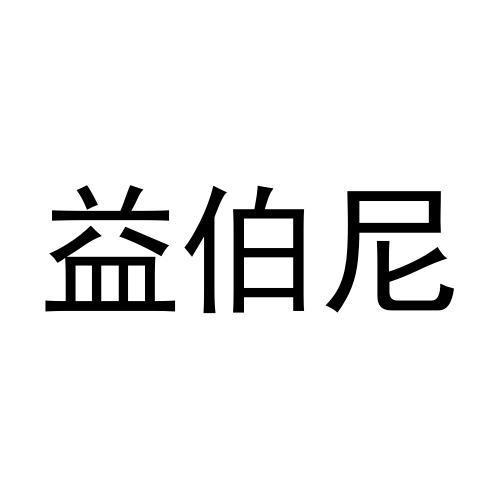刘慧丽商标益伯尼（11类）商标转让费用及联系方式