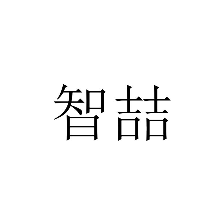 智喆