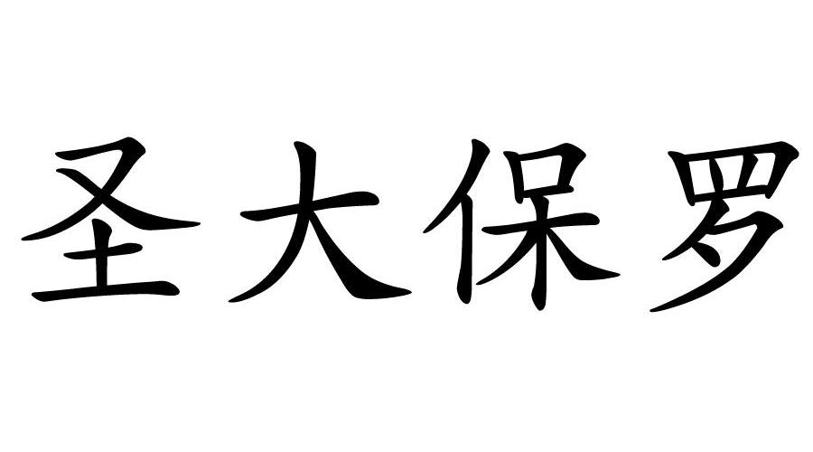 圣大保罗_注册号12488304_商标注册查询 天眼查