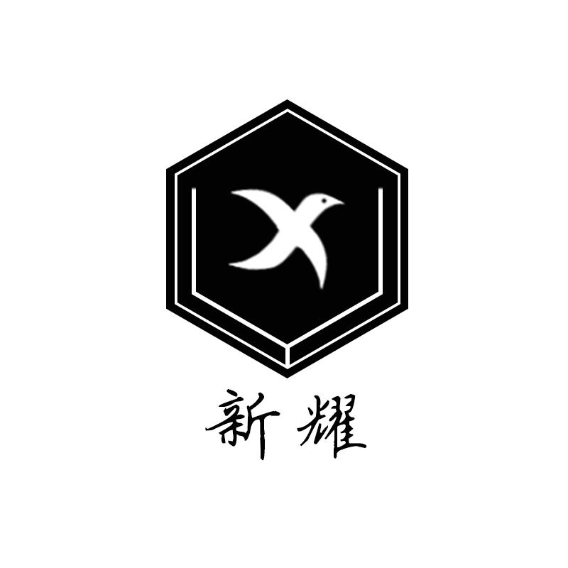 新耀
