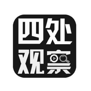 四处观察