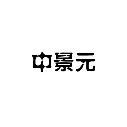 安徽智博新材料科技有限公司商标中景元（09类）商标转让费用及联系方式