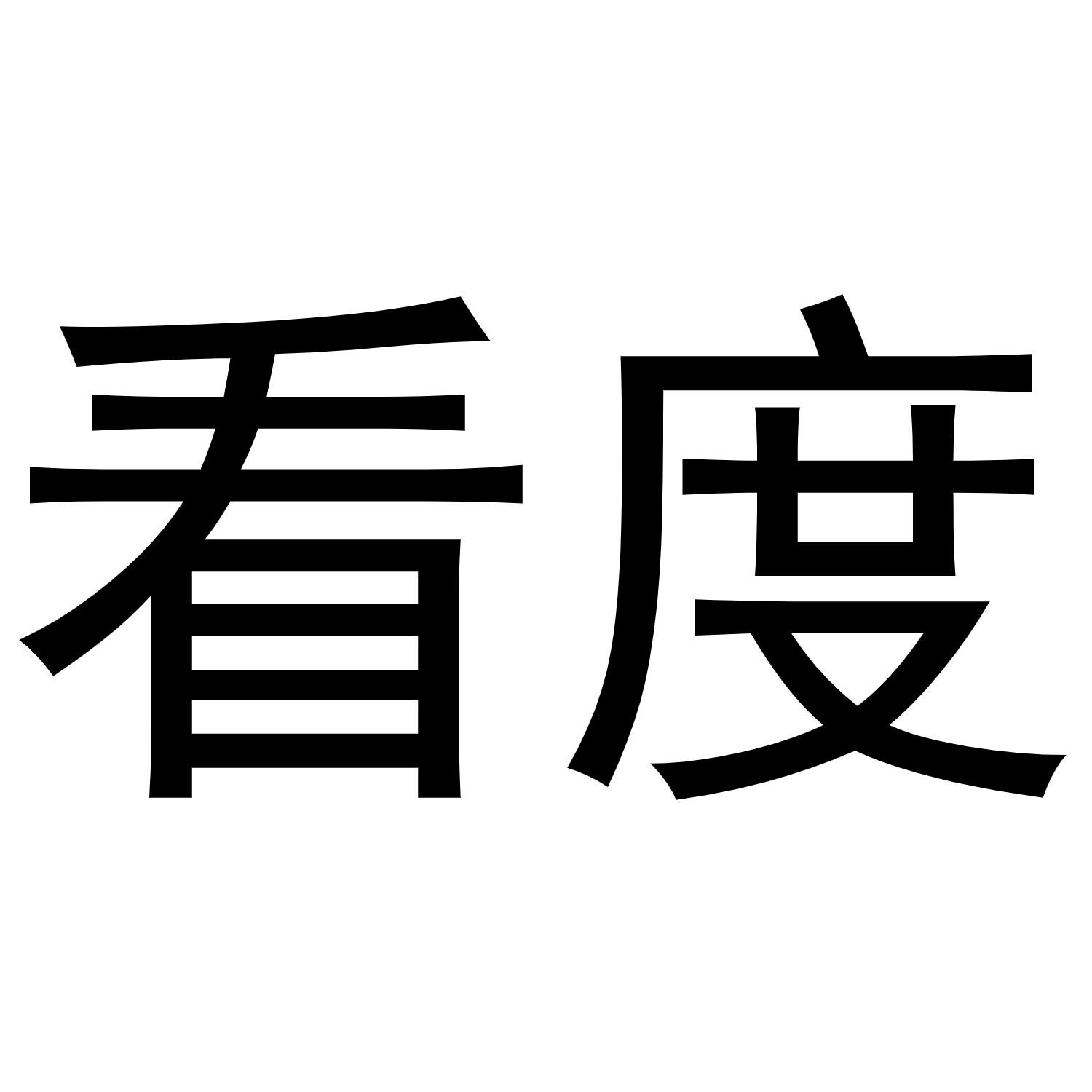 安徽君钟机电科技有限公司商标看度（10类）多少钱？