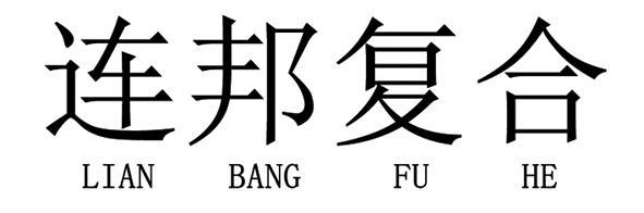 江苏连邦环境工程有限公司