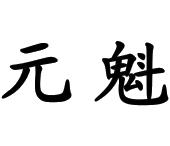 元魁