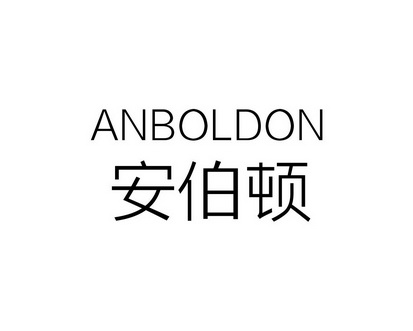 长沙巴格喜电子商务有限公司商标安伯顿 ANBOLDON（11类）商标买卖平台报价，上哪个平台最省钱？