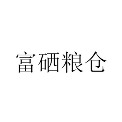 富粞粮仓