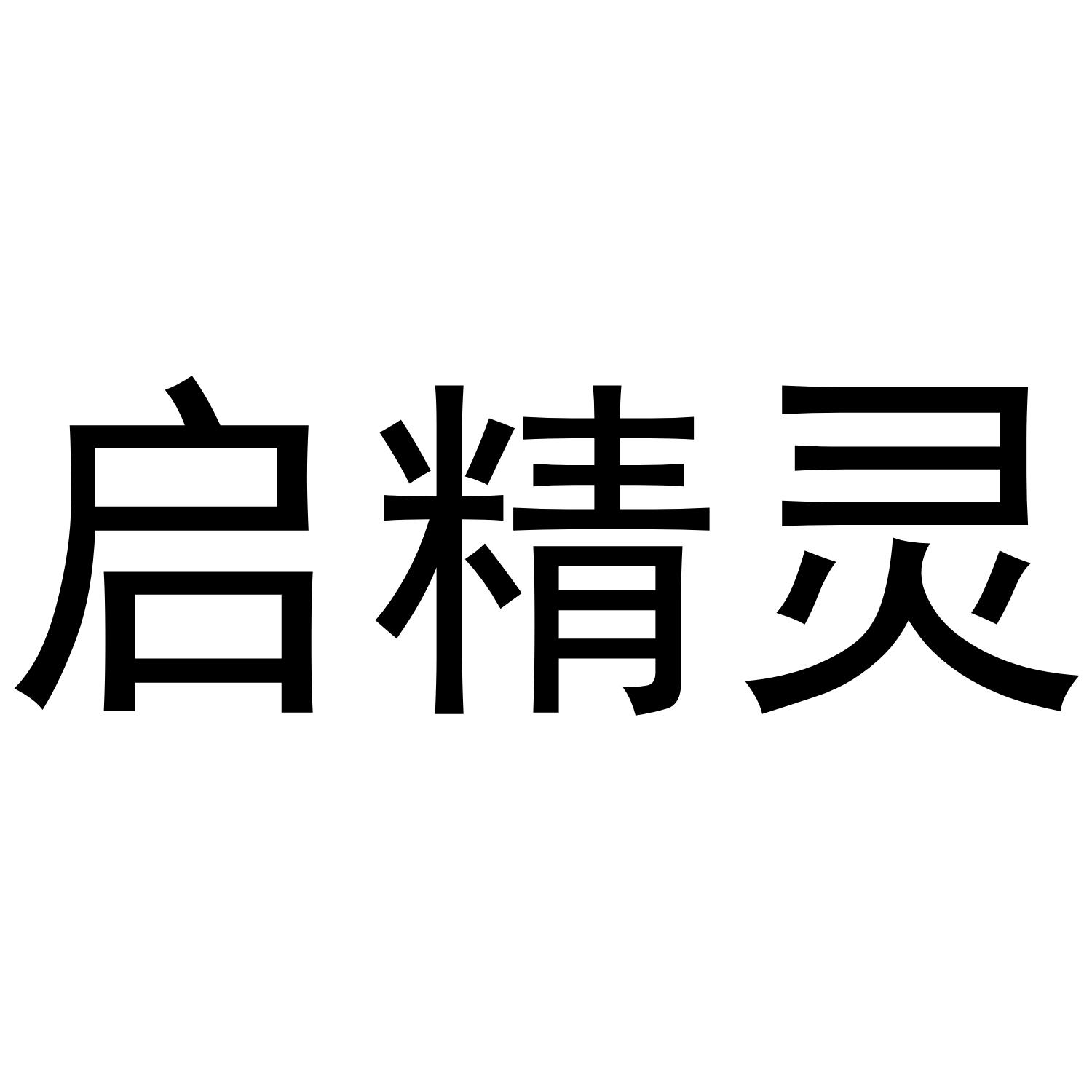 郑州滕纳电子科技有限公司商标启精灵（11类）商标转让流程及费用