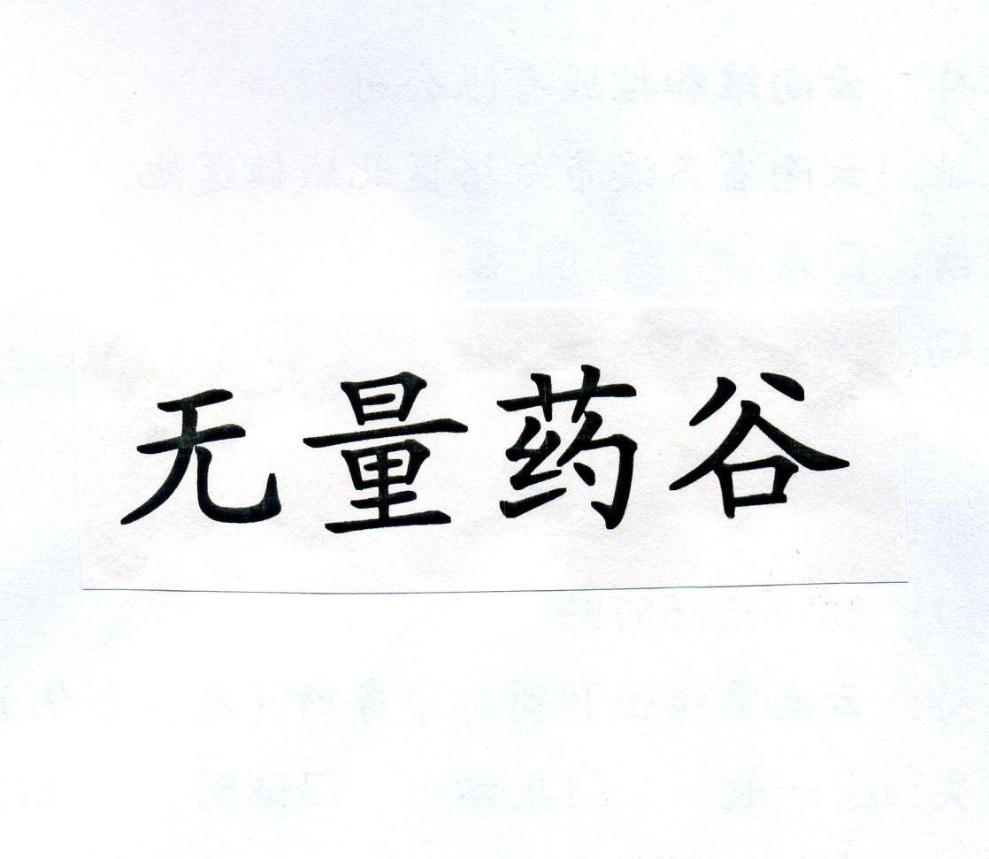 无量药谷