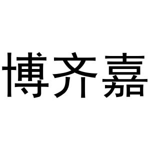 杜翠玉商标博齐嘉（20类）多少钱？