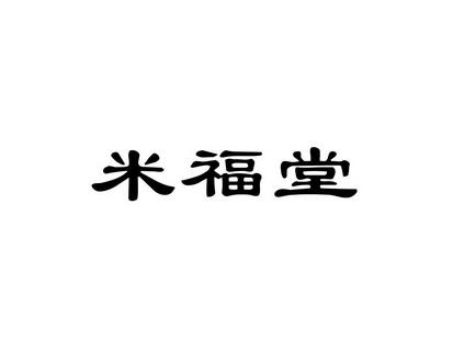 长沙童米欢母婴用品有限公司商标米福堂（10类）商标转让流程及费用