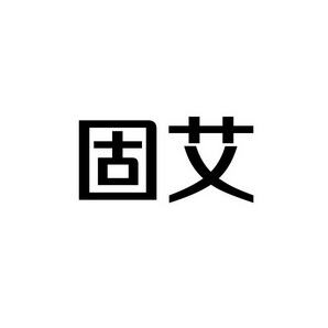 潍坊和合包装有限公司商标固艾（42类）商标买卖平台报价，上哪个平台最省钱？