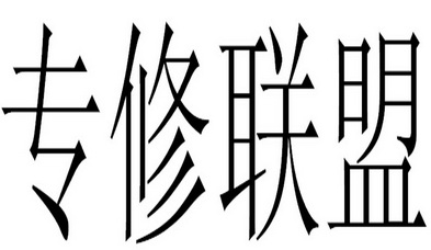 专修联盟