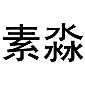 秦汉新城华军百货店商标素淼（29类）商标转让多少钱？