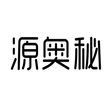 合肥趣客电子商务有限公司商标源奥秘（03类）商标转让多少钱？