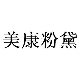 美康粉黛logo图片图片