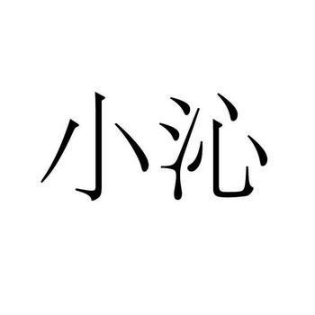 深圳前海量子聚合电子商务有限公司商标小沁(30类)商标转让费用及联系方式商标图样1 深圳前海量子聚合电子商务有限公司商标小沁(30类)商标转让费用及联系方式商标图样1