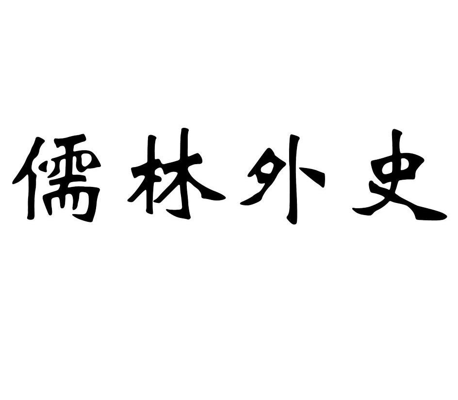 儒林外史艺术字手写体图片