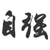 自强
