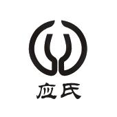 应氏