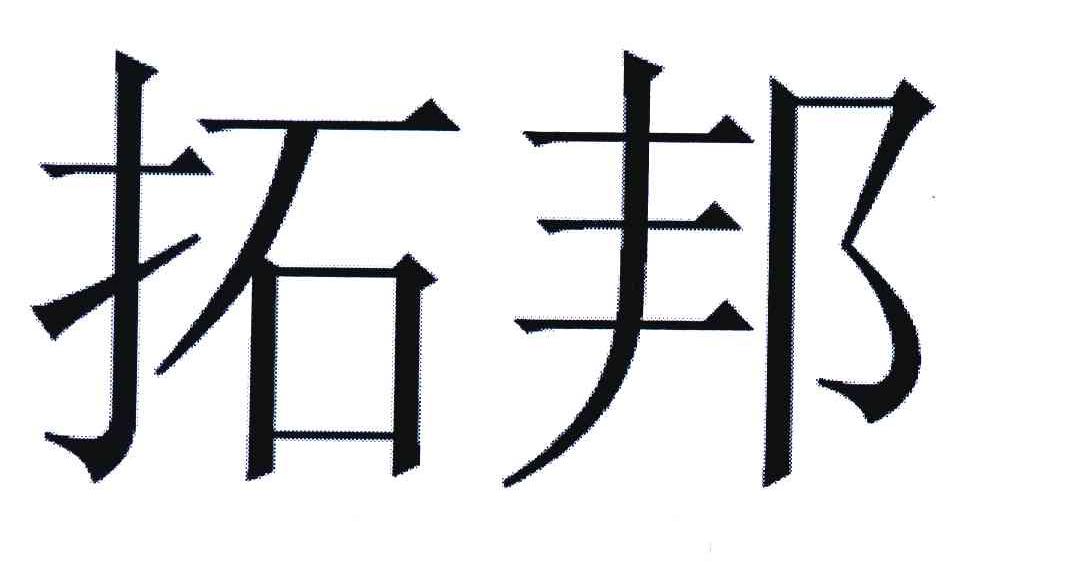 拓邦_注册号9421702_商标注册查询 天眼查