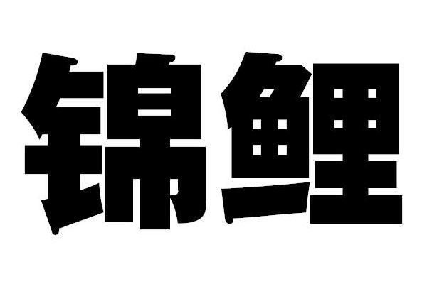 锦鲤