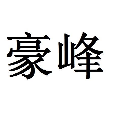 豪峰_註冊號1920620_商標註冊查詢 - 天眼查