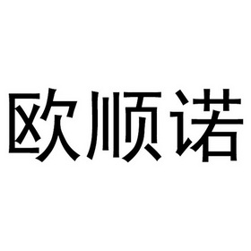 欧顺诺