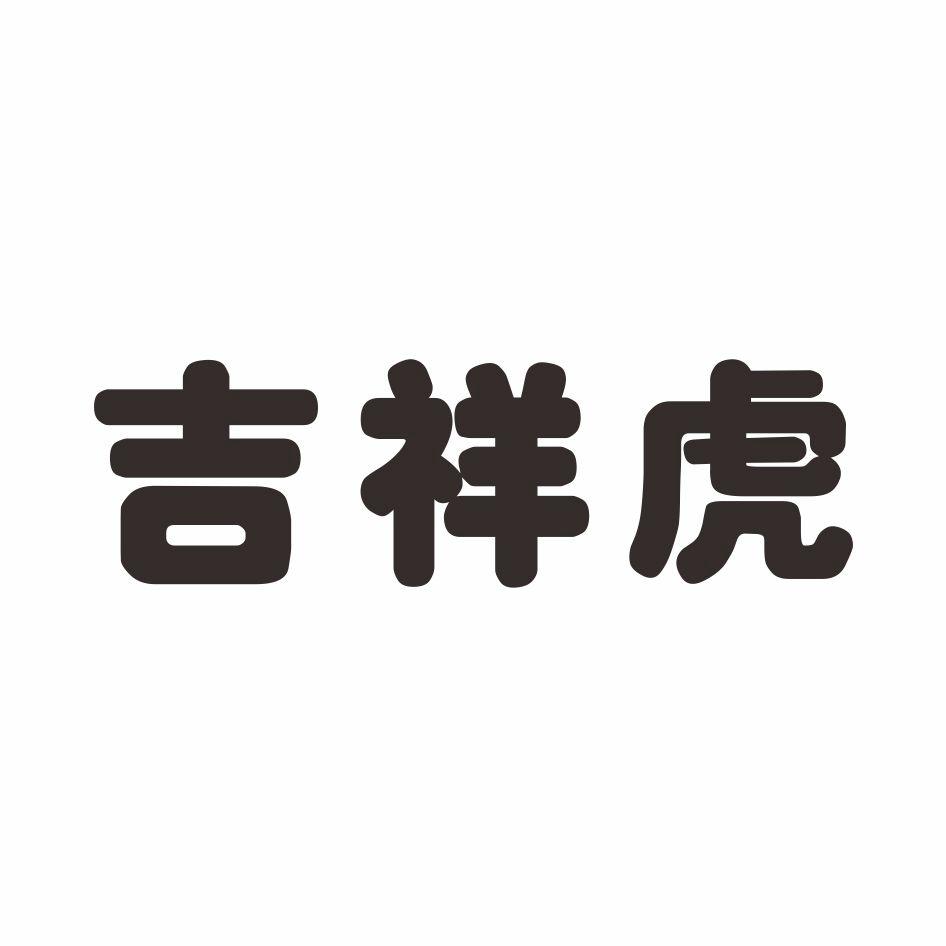 溫縣吉祥虎鞋廠