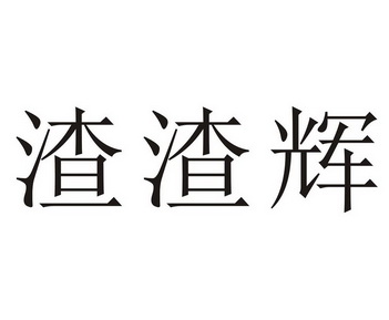 渣渣辉_注册号30744404_商标注册查询 - 天眼查