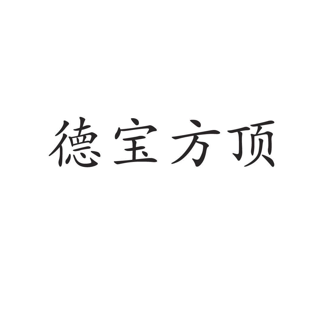 郑州中高企业管理咨询有限公司商标德宝方顶（37类）商标转让流程及费用