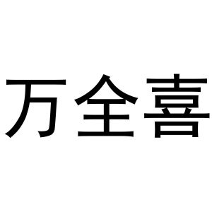 李新媚商标万全喜（24类）商标转让费用及联系方式