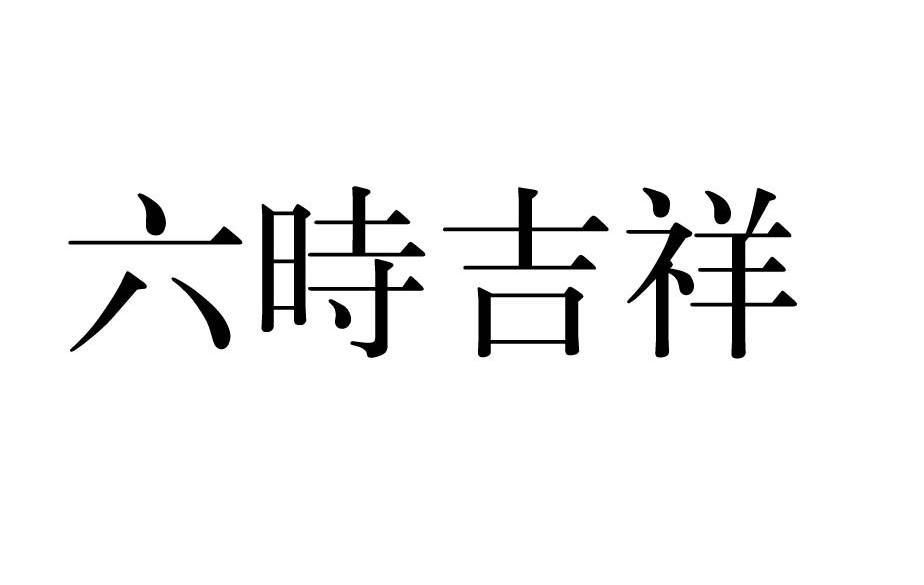 新六时吉祥图图片