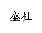 长沙喜姆龙家居有限公司商标盛杜（19类）多少钱？