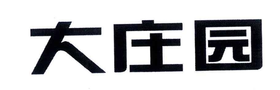 大庄园_注册号1624070_商标注册查询
