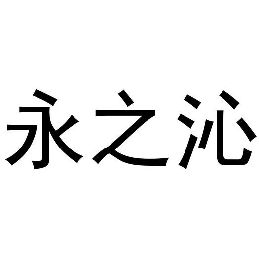 郑州梦康电子科技有限公司商标永之沁（12类）商标转让流程及费用