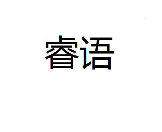 上海睿语信息科技有限公司