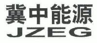 冀中能源集团有限责任公司