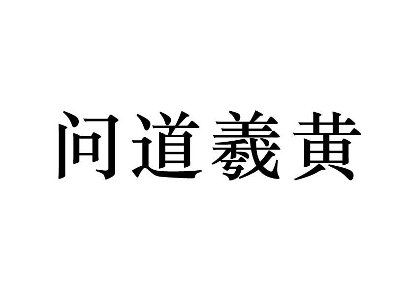 问道羲黄