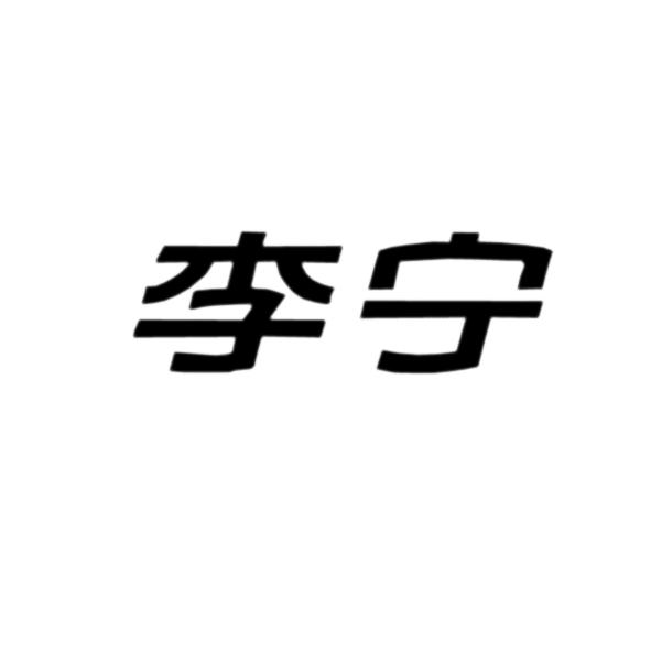 李宁_注册号3065805_商标注册查询 - 天眼查